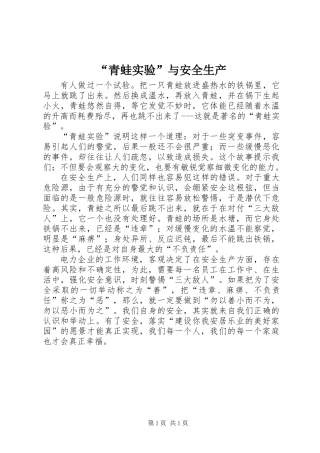 “青蛙实验”与安全生产