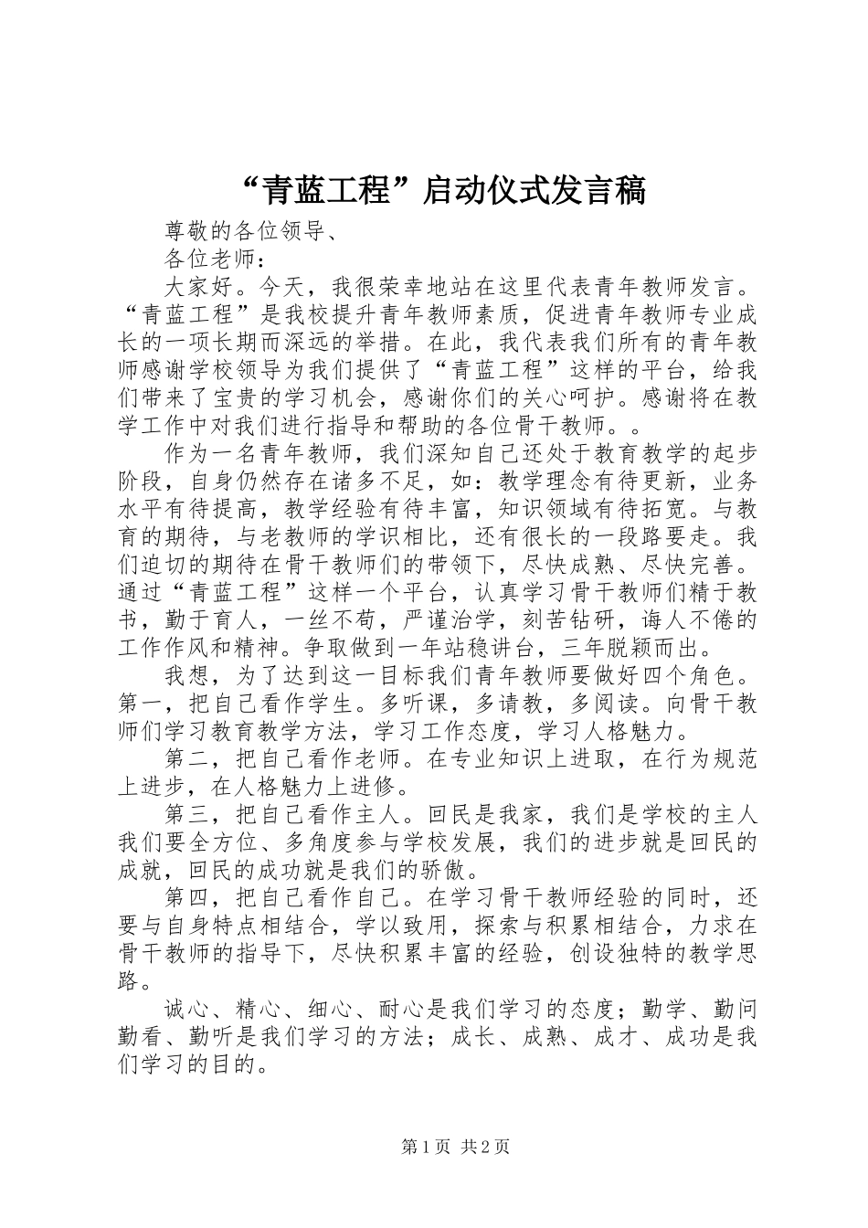 “青蓝工程”启动仪式发言稿_第1页