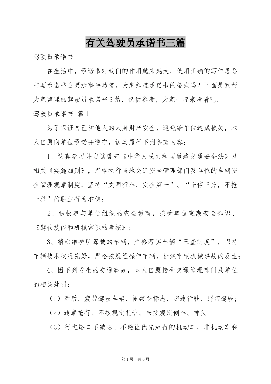 有关驾驶员承诺书三篇_第1页