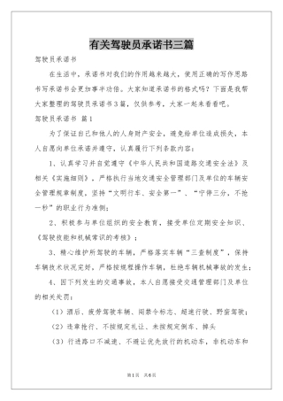 有关驾驶员承诺书三篇