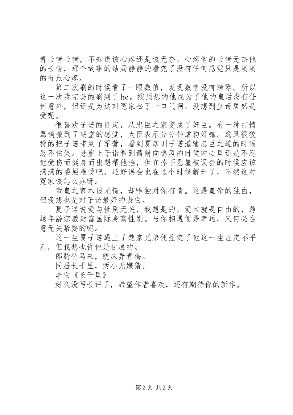 “青梅”竹马观后感“青梅”竹马心得体会_第2页