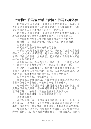 “青梅”竹马观后感“青梅”竹马心得体会