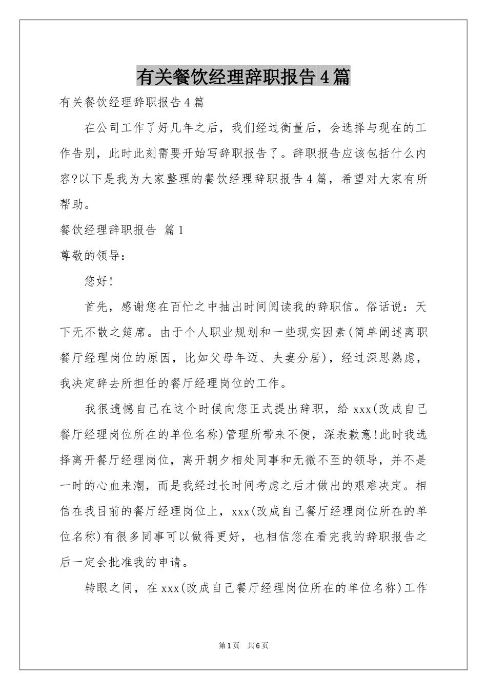 有关餐饮经理辞职报告4篇_第1页