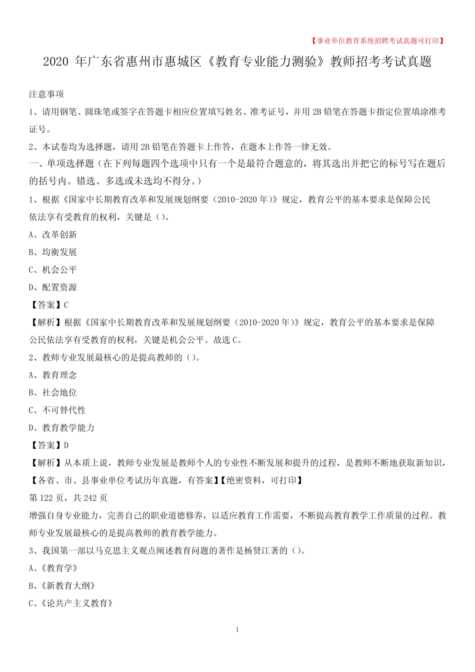 2020年广东省惠州市惠城区《教育专业能力测验》教师招考考试真题_第1页