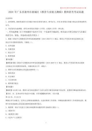 2020年广东省惠州市惠城区《教育专业能力测验》教师招考考试真题