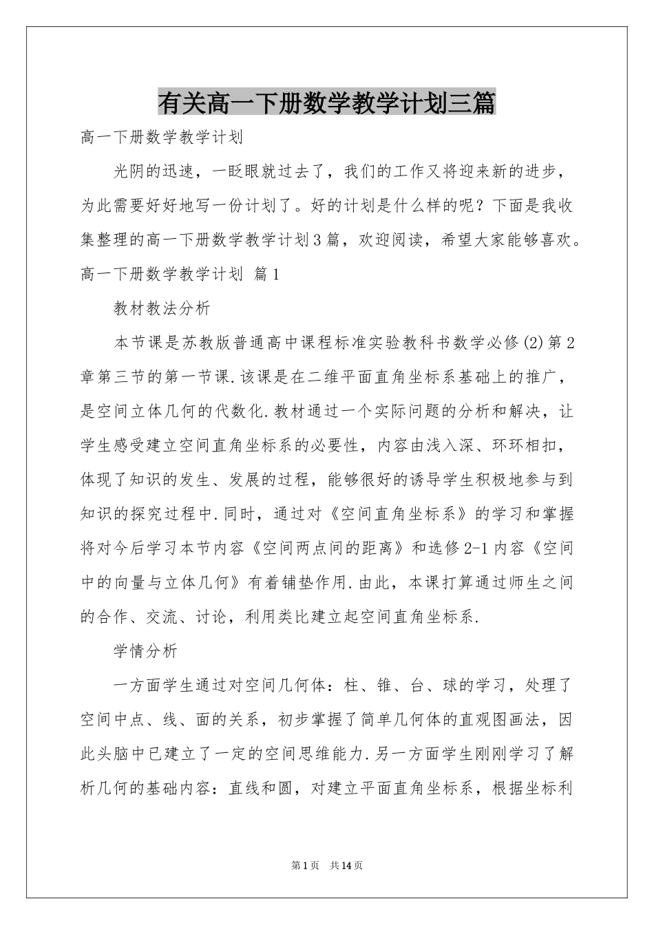 有关高一下册数学教学参考计划三篇_第1页