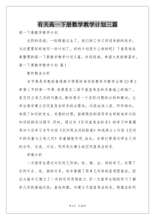 有关高一下册数学教学参考计划三篇