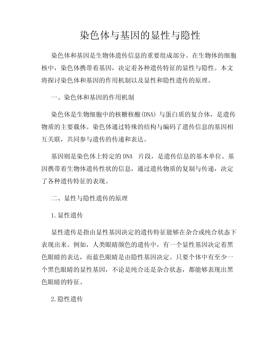 染色体与基因的显性与隐性 _第1页
