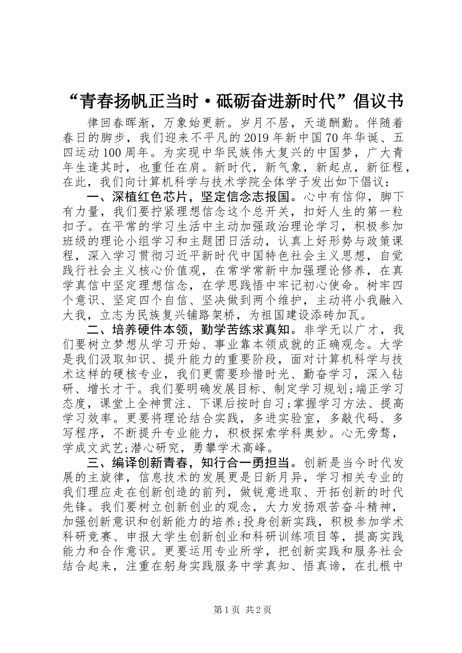 “青春扬帆正当时·砥砺奋进新时代”倡议书_第1页