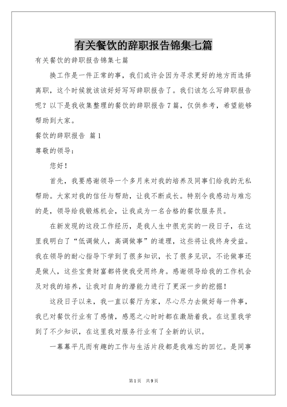 有关餐饮的辞职报告锦集七篇_第1页