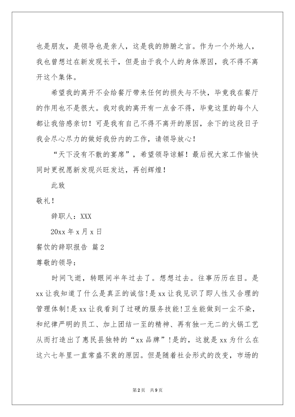 有关餐饮的辞职报告锦集七篇_第2页