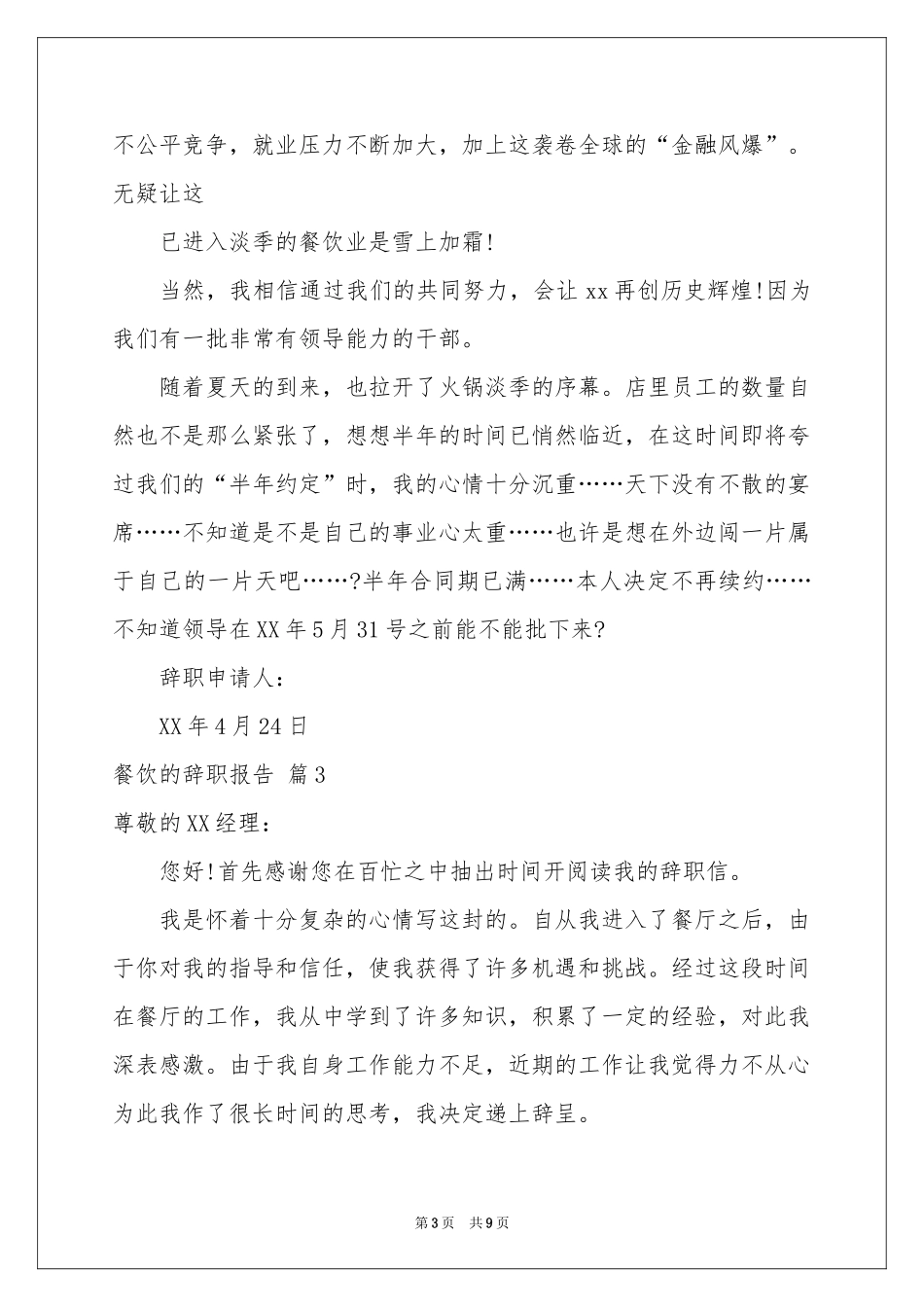 有关餐饮的辞职报告锦集七篇_第3页