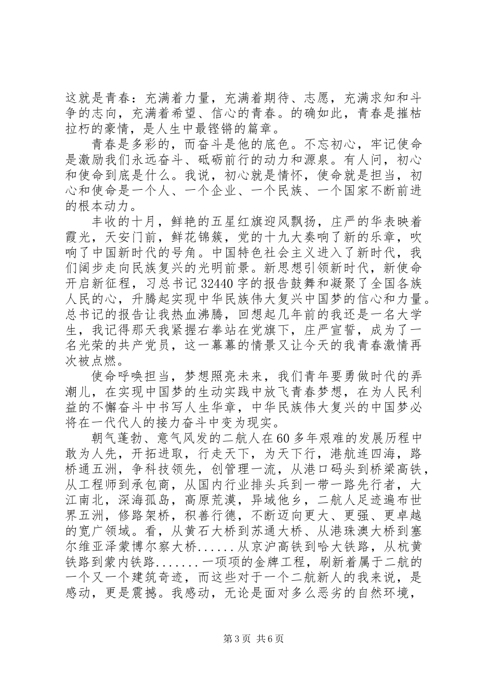 “青春筑梦—青春心向党·建功新时代”纪念五四运动100周年演讲稿_第3页