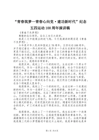 “青春筑梦—青春心向党·建功新时代”纪念五四运动100周年演讲稿