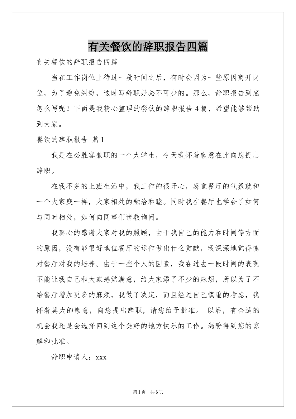 有关餐饮的辞职报告四篇_第1页