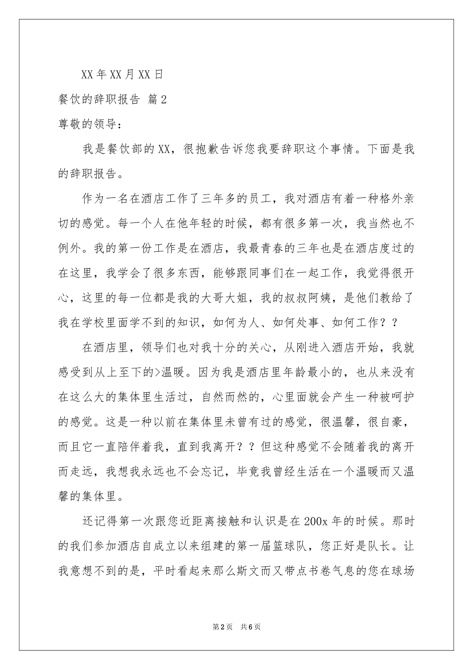 有关餐饮的辞职报告四篇_第2页