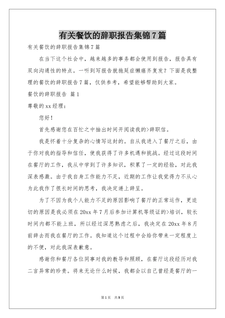 有关餐饮的辞职报告集锦7篇_第1页