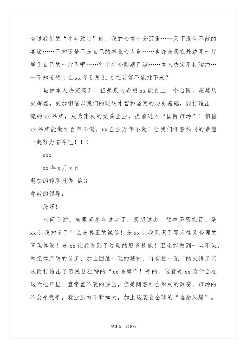 有关餐饮的辞职报告集锦7篇_第3页
