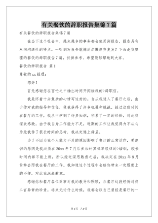 有关餐饮的辞职报告集锦7篇