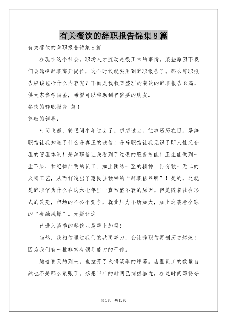 有关餐饮的辞职报告锦集8篇_第1页