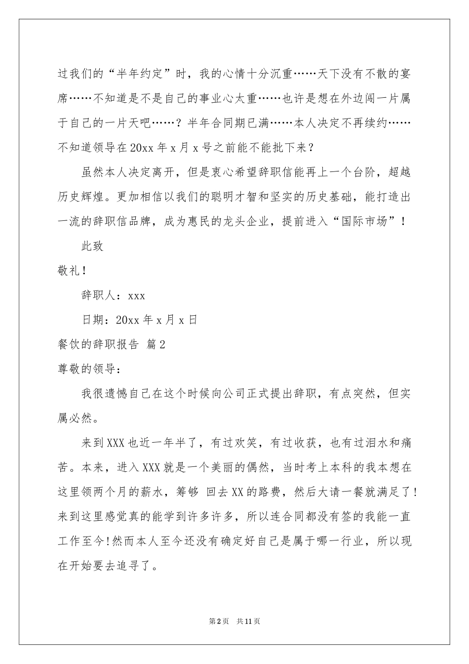 有关餐饮的辞职报告锦集8篇_第2页
