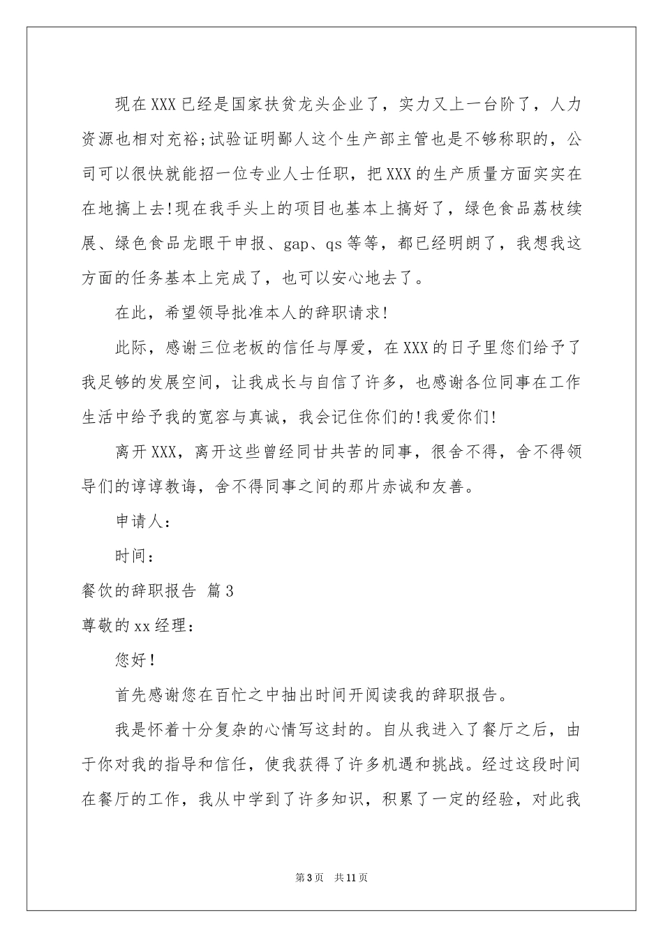 有关餐饮的辞职报告锦集8篇_第3页