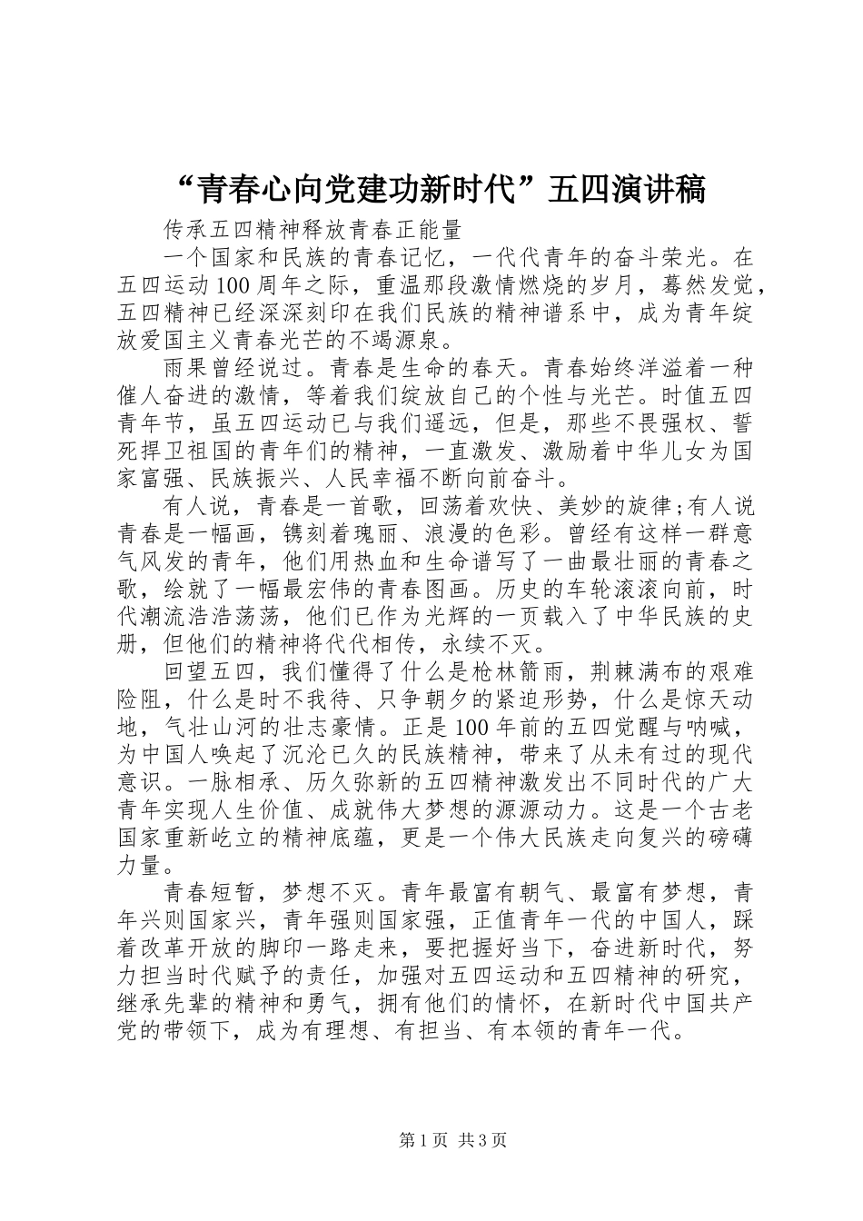 “青春心向党建功新时代”五四演讲稿_第1页
