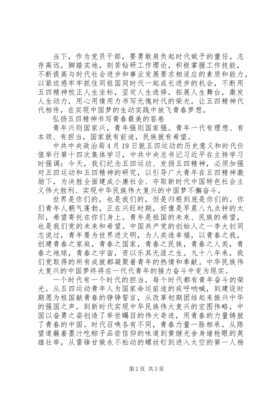 “青春心向党建功新时代”五四演讲稿_第2页