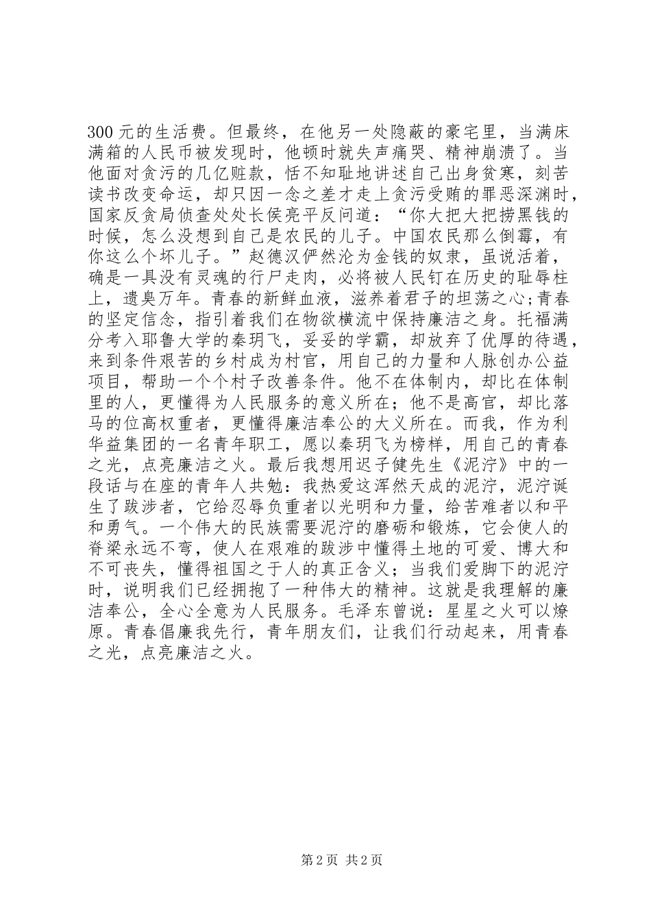 “青春倡廉我先行”演讲稿：用青春之光，点亮廉洁之火_第2页