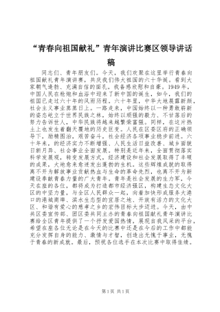 “青春向祖国献礼”青年演讲比赛区领导讲话稿