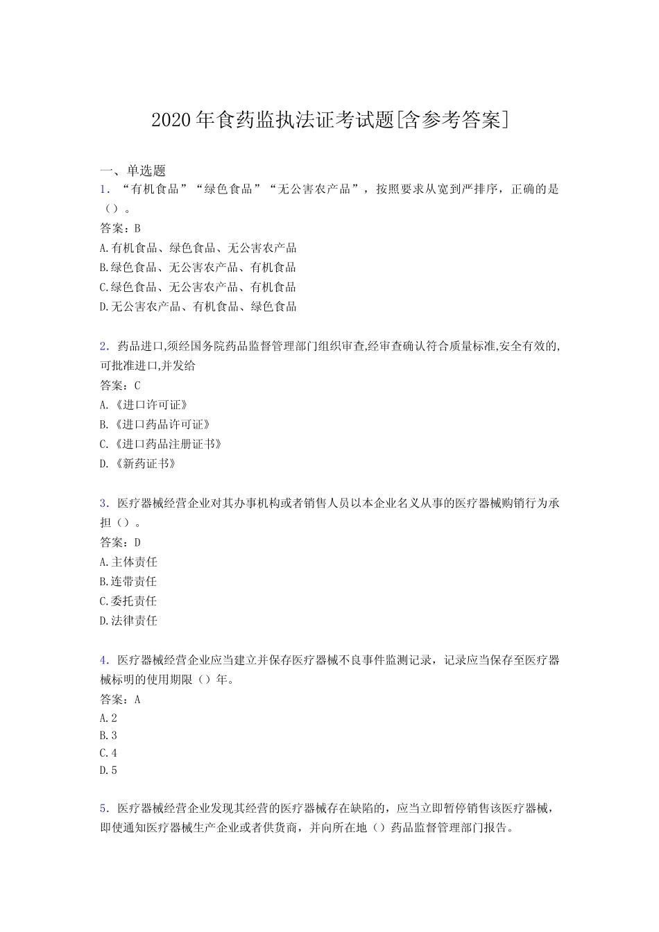 2020年食药监执法证考试题D1[含参考答案] _第1页