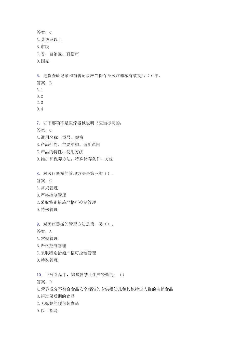 2020年食药监执法证考试题D1[含参考答案] _第2页