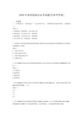 2020年食药监执法证考试题D1[含参考答案] 