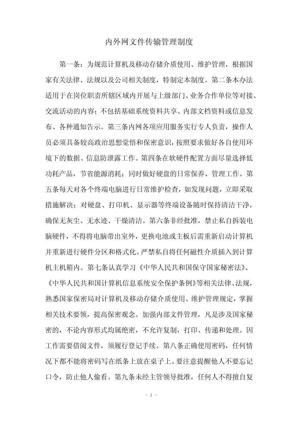 内外网文件传输管理制度 _第1页