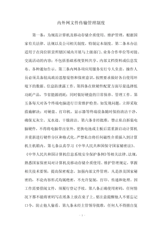 内外网文件传输管理制度 