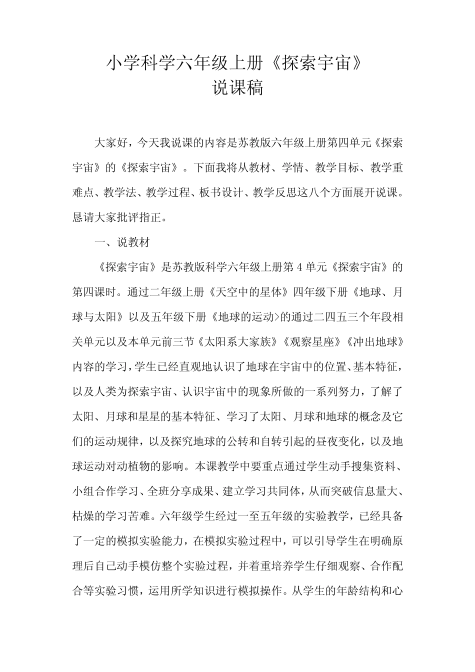 2021苏教版小学科学六级上册《探索宇宙》说课稿(含反思) _第1页