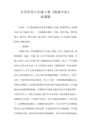 2021苏教版小学科学六级上册《探索宇宙》说课稿(含反思) 