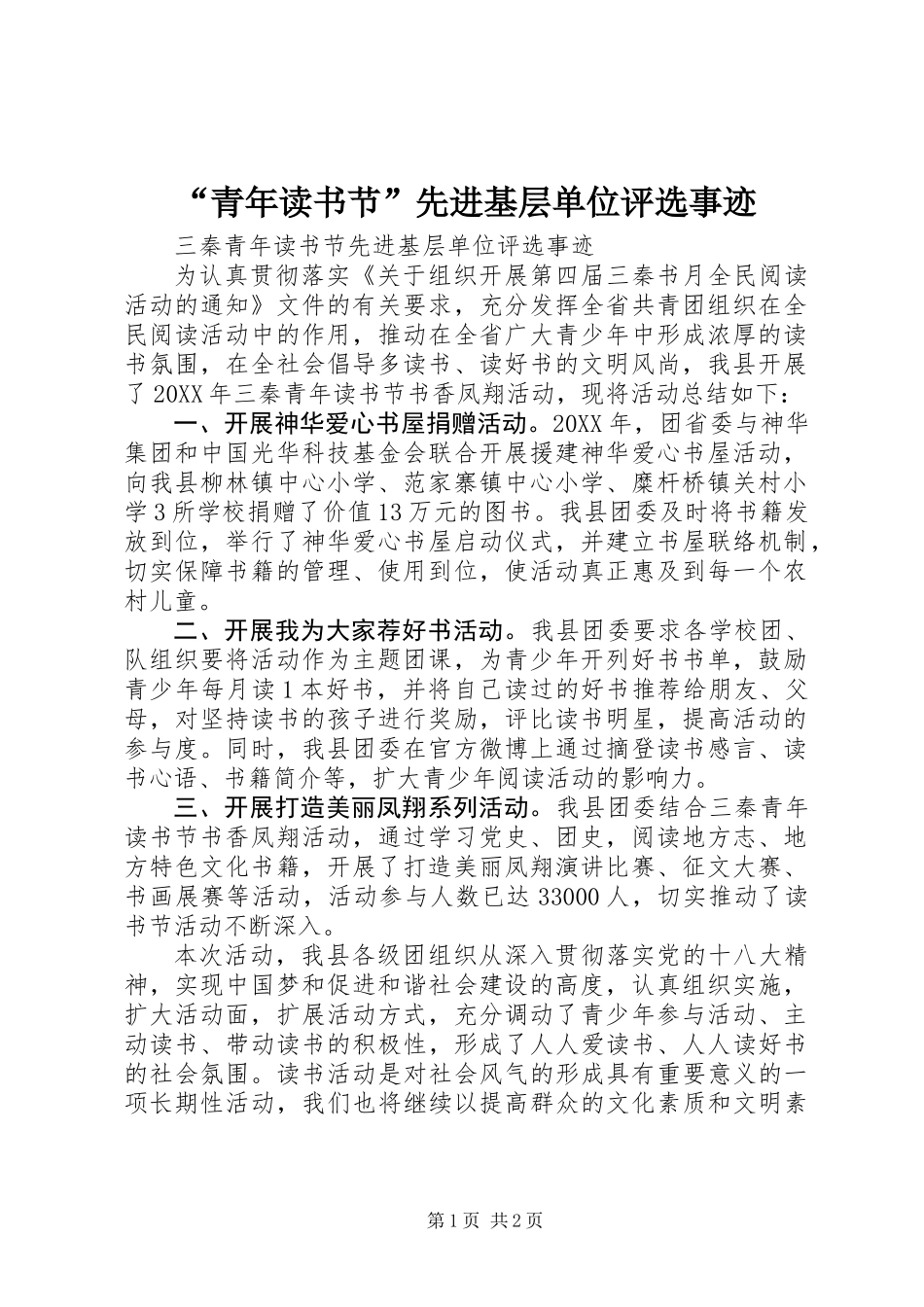 “青年读书节”先进基层单位评选事迹_第1页