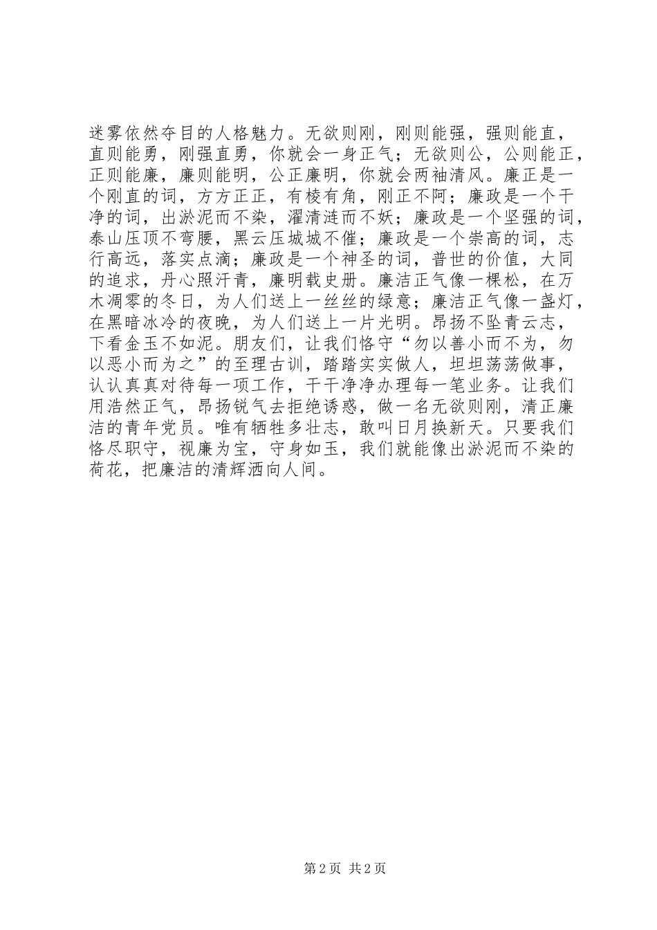 “青春倡廉我先行”演讲稿：廉政尚德青年先行_第2页