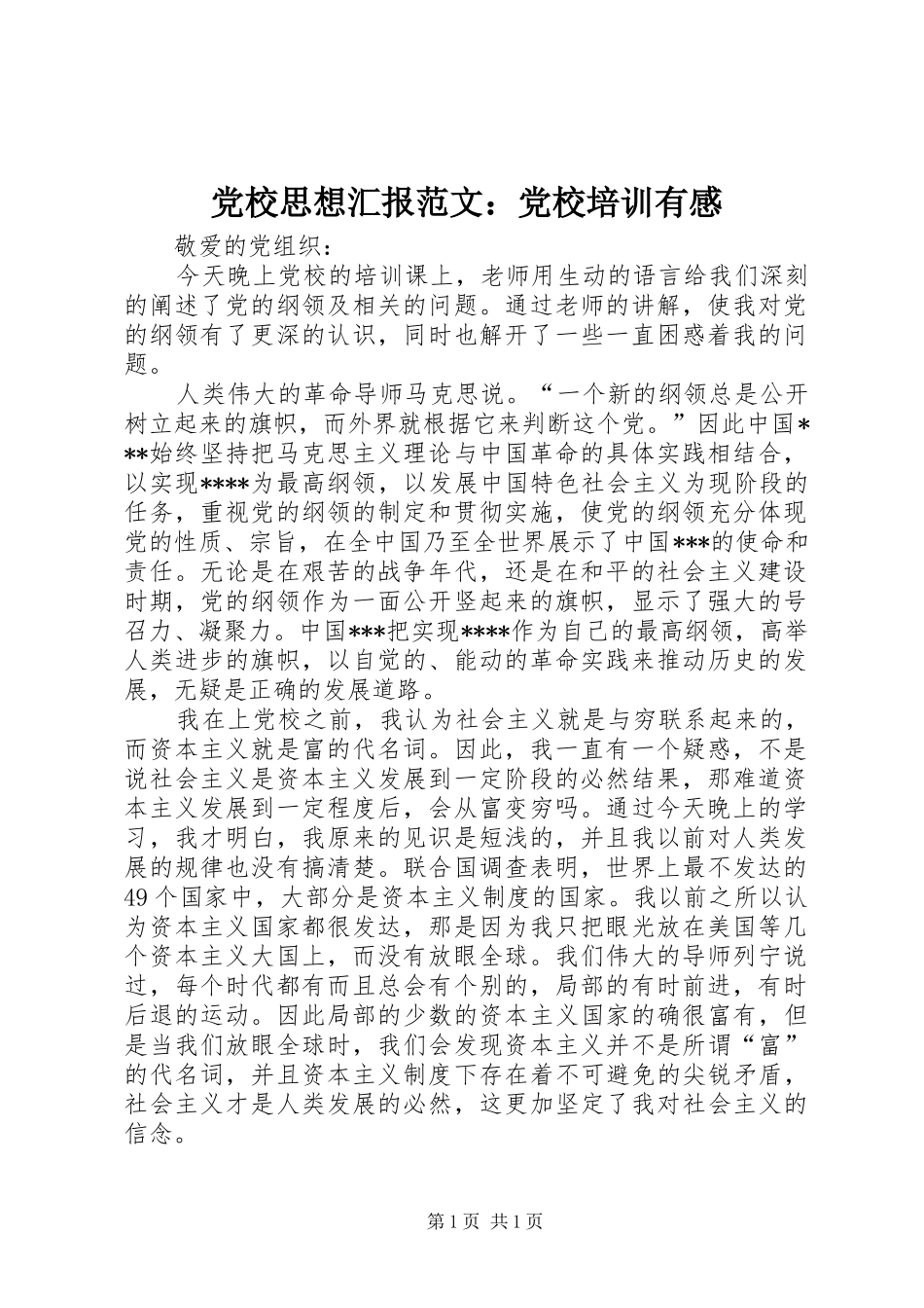 党校思想汇报范文：党校培训有感_第1页