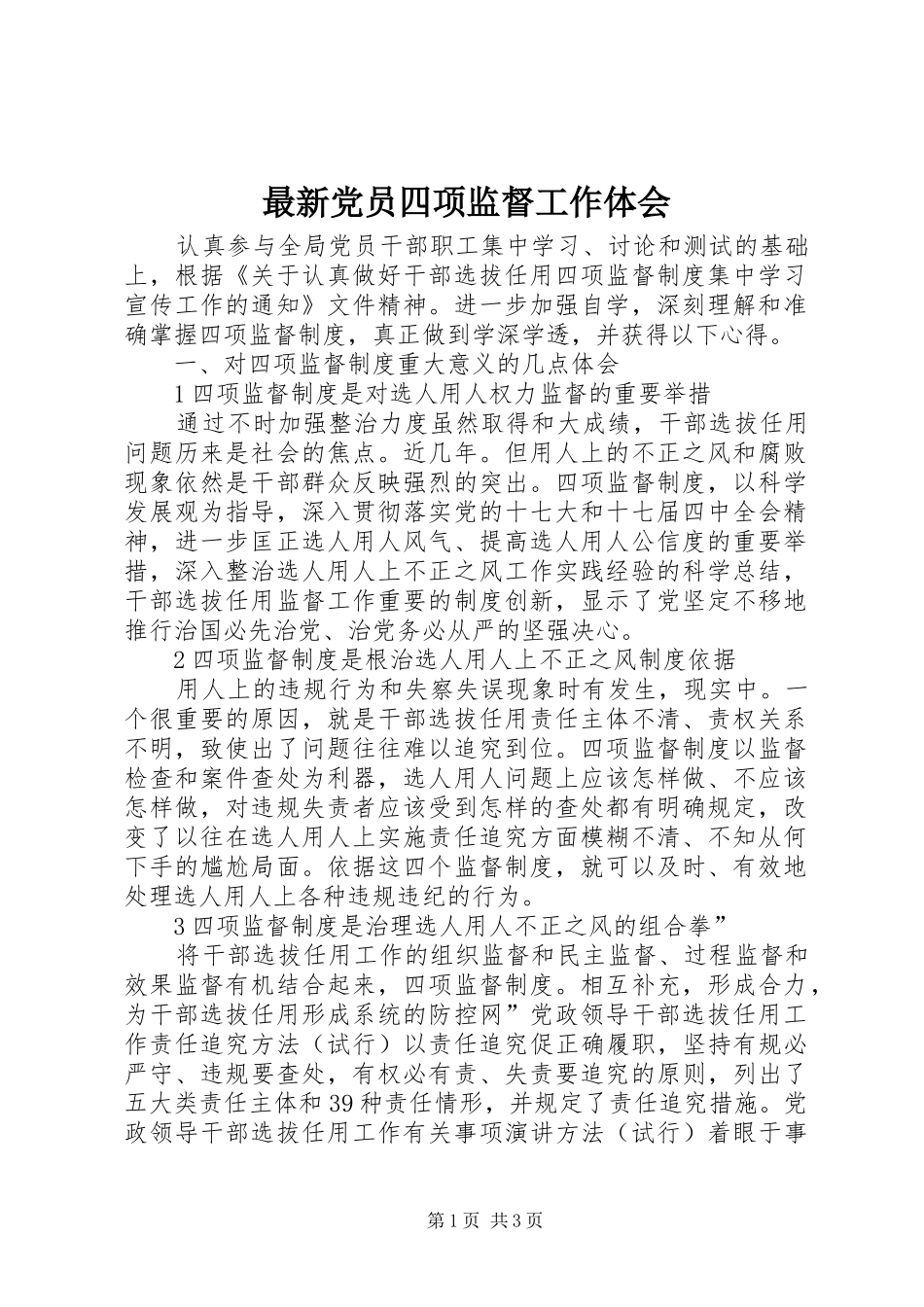 最新党员四项监督工作体会_第1页