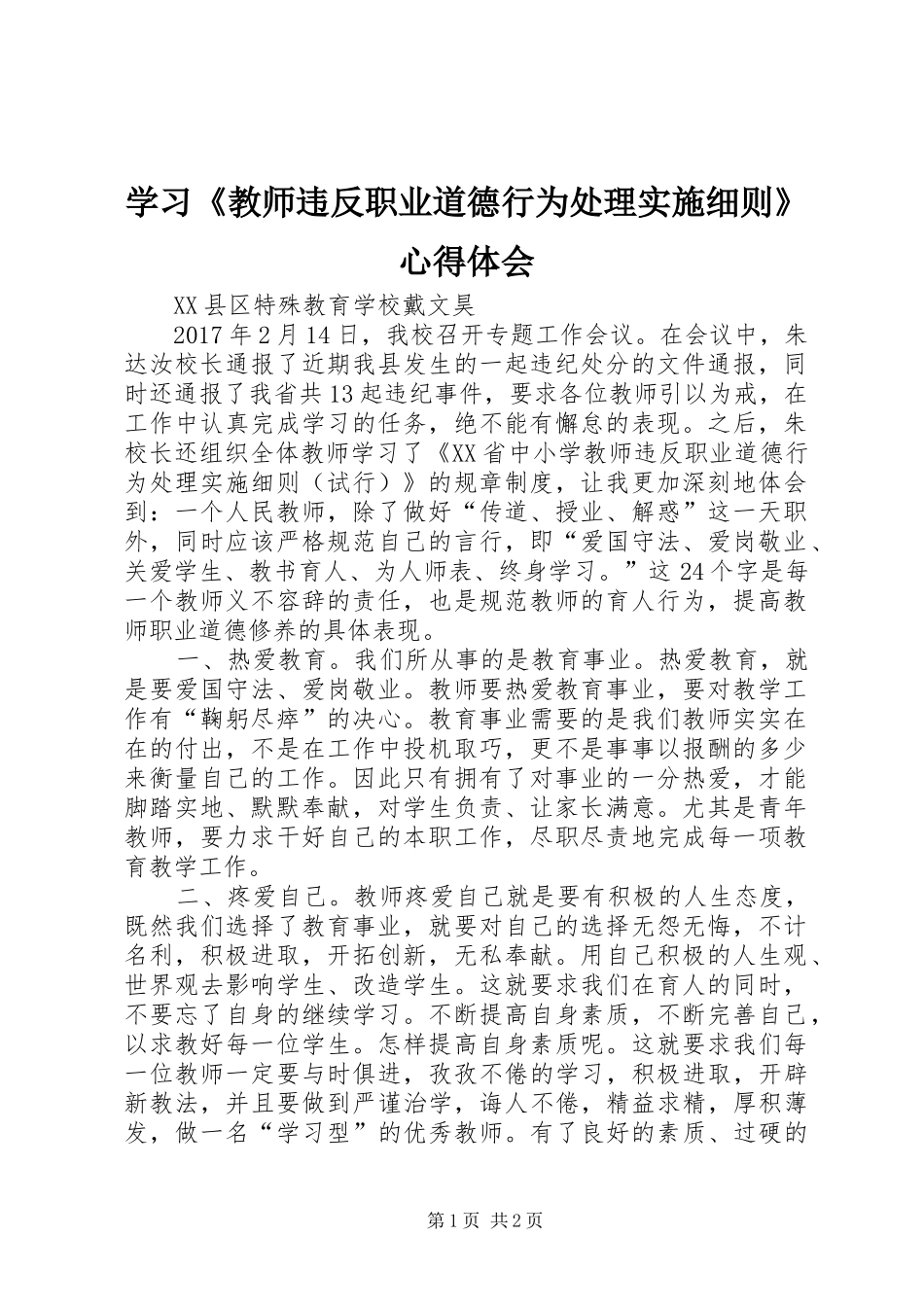 学习《教师违反职业道德行为处理实施细则》心得体会_第1页
