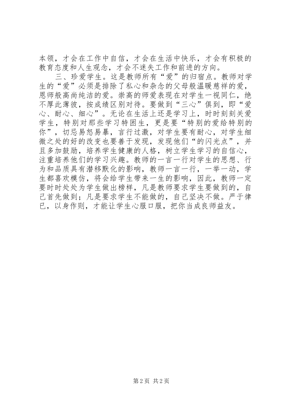 学习《教师违反职业道德行为处理实施细则》心得体会_第2页
