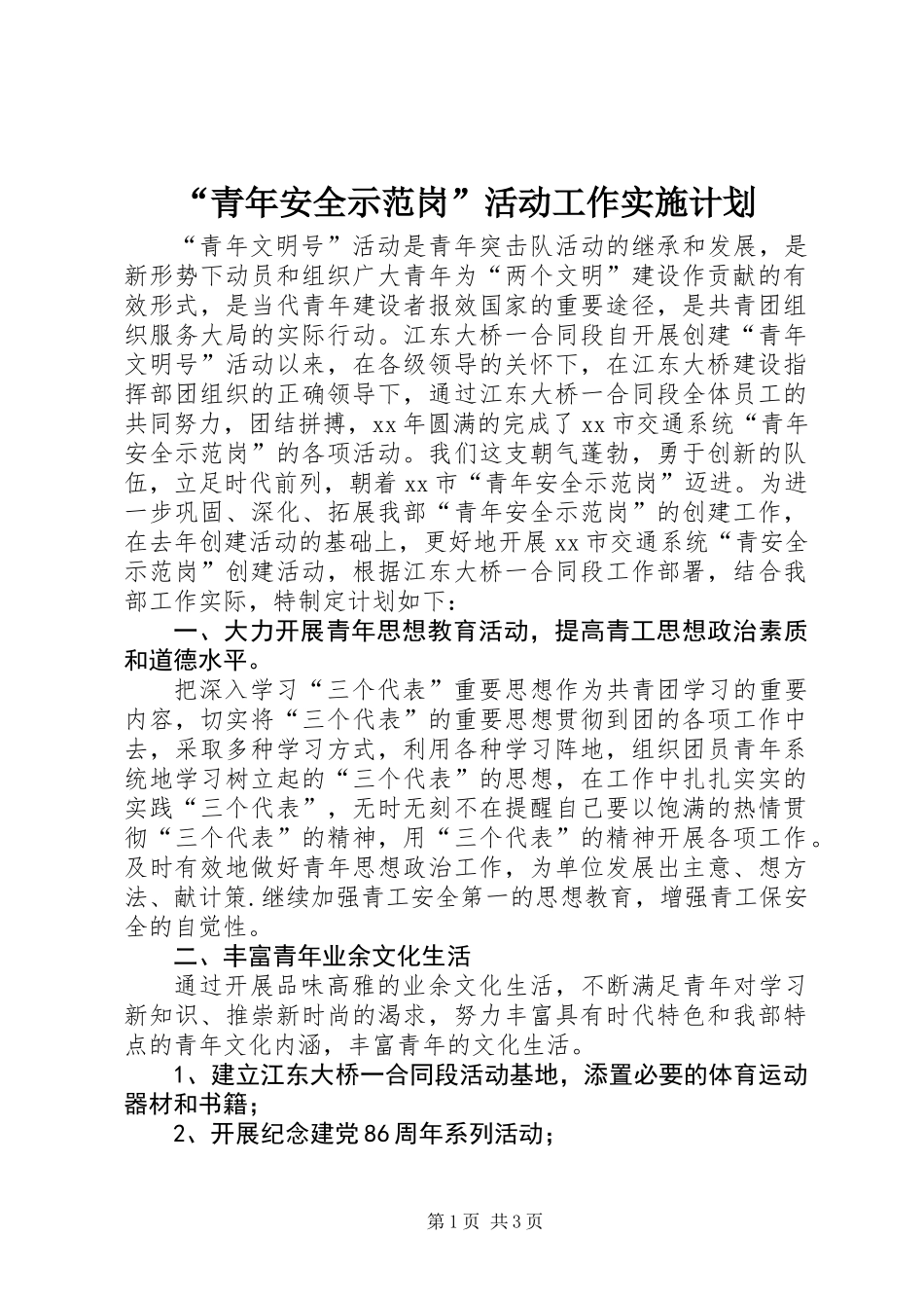 “青年安全示范岗”活动工作实施计划_第1页