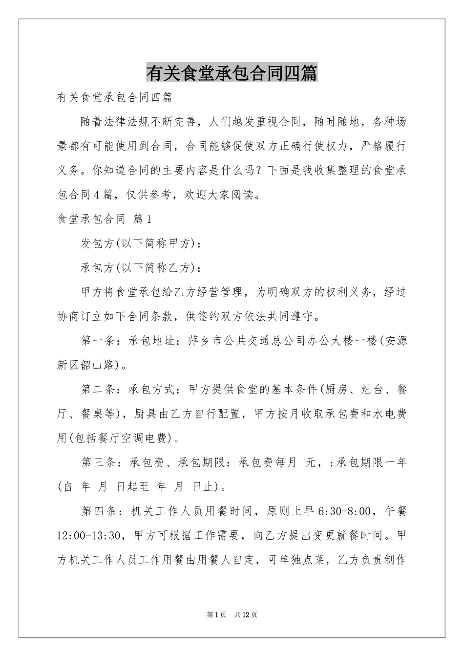 有关食堂承包合同四篇_第1页