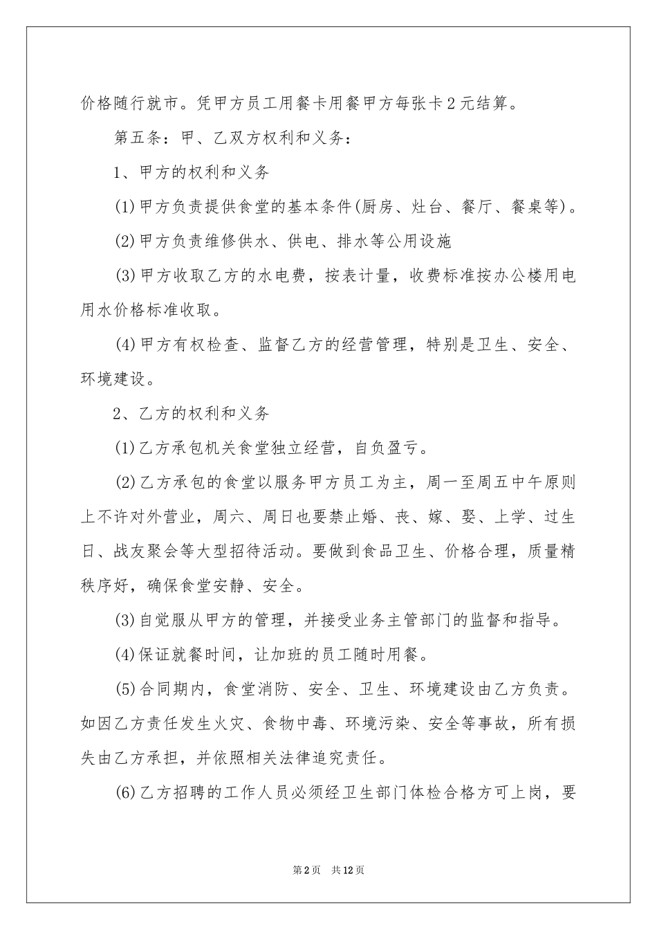 有关食堂承包合同四篇_第2页