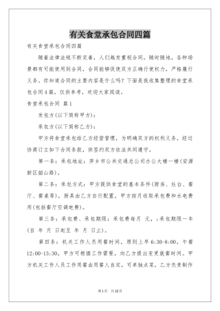 有关食堂承包合同四篇