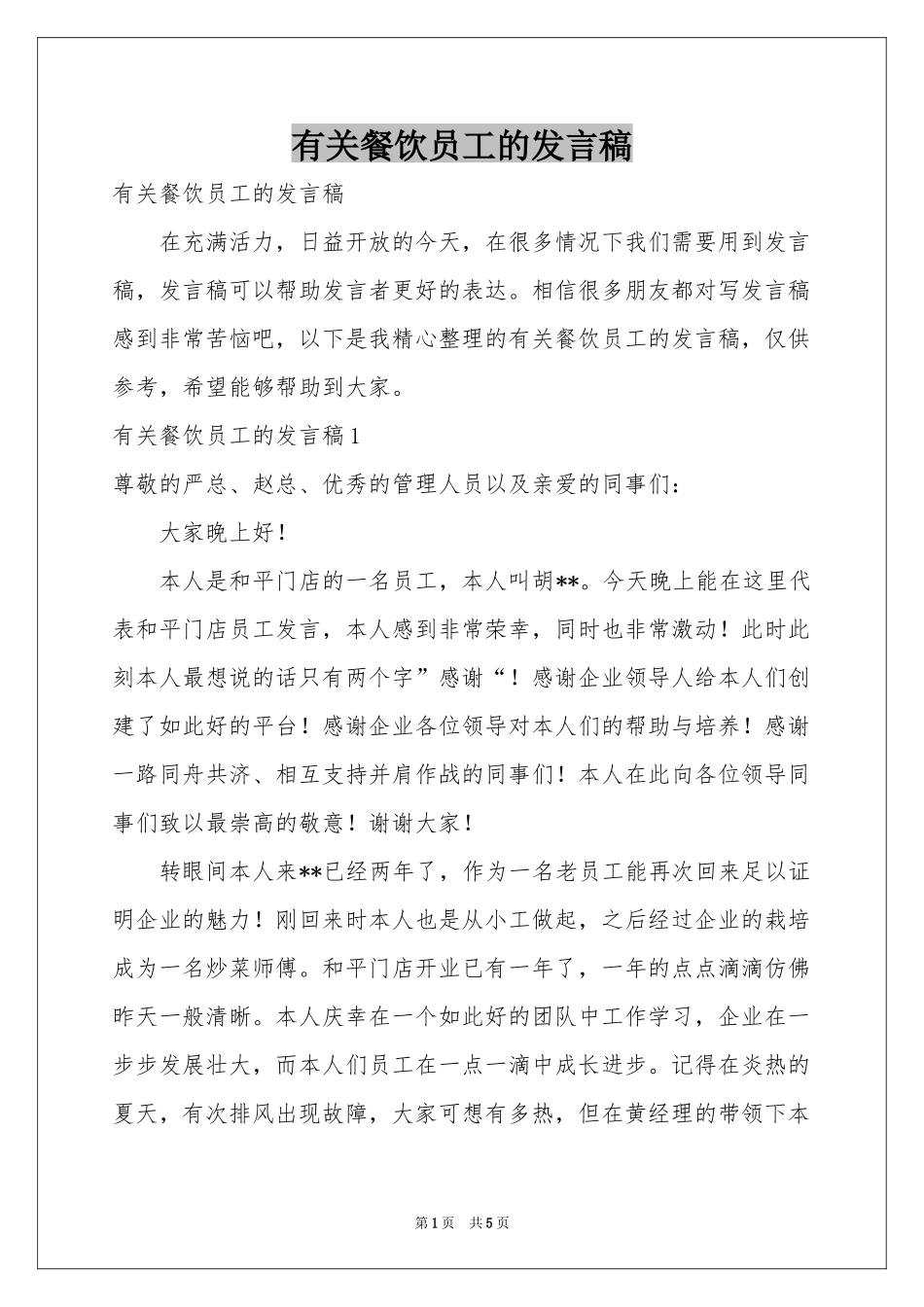 有关餐饮员工的发言稿_第1页