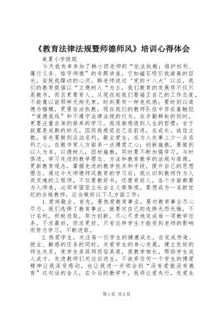 《教育法律法规暨师德师风》培训心得体会
