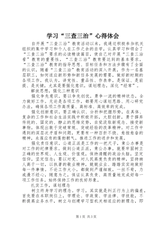 学习“三查三治”心得体会